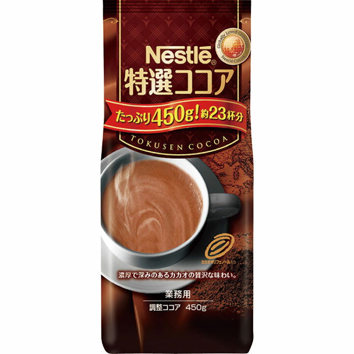 ネスレ）特選ココア　ミルク仕立て450g　ネスレ　ココア　コーヒー・関連商品　ドリンク・飲料関連　【常温商品】【業務用食材】