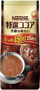 ネスレ）特選ココア ミルク仕立て450g ネスレ ココア コーヒー 関連商品 ドリンク 飲料関連 【常温商品】【業務用食材】