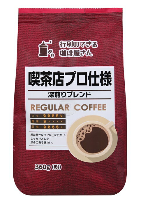 共栄製茶）喫茶店プロ仕様深煎りブレンド　360g　　コーヒー　コーヒー・関連商品　ドリンク・飲料関連　
