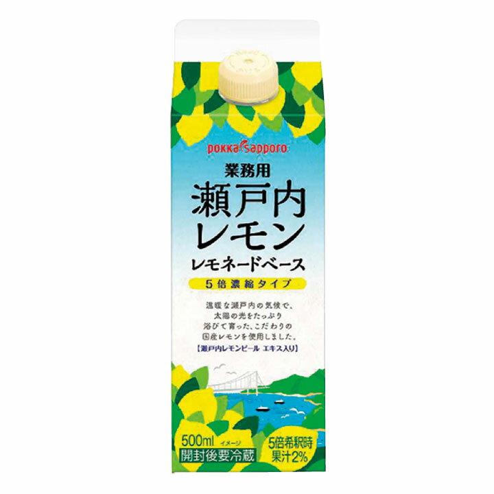 ポッカサッポロ）瀬戸内レモン　レモネードベース500ml　ポッカサッポロ　レモネード　　ドリンク・飲料関連　【常温商品】【業務用食材】