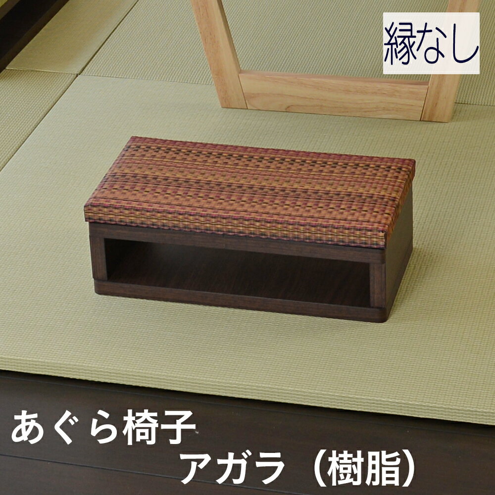 こうひん 椅子 あぐら椅子 木製 スツール 日本製 『アガラ』 1台 単品 樹脂畳 セキスイ美草 アースカラー 畳椅子 いす チェア あぐら 座椅子 小さい 軽...