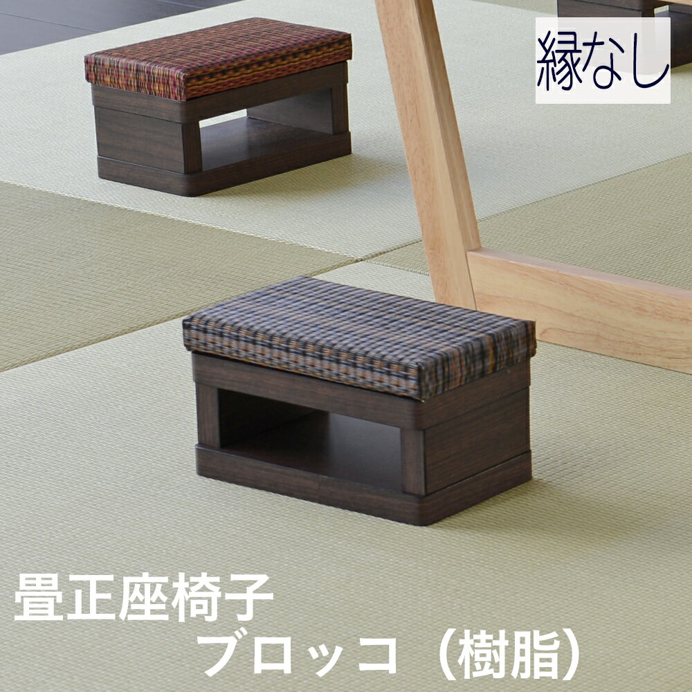 こうひん 畳正座椅子 畳 椅子 スツール 日本製 『ブロッコ』 1台 単品 樹脂畳 セキスイ美草 アースカラー 畳椅子 いす チェア 小さめ 座椅子 コンパクト...