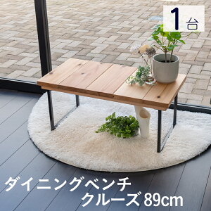 こうひん 日本製 島根県産杉板 ダイニングベンチ 『クルーズ 89cm』 1台 単品 約 幅89cm 奥行44cm 高さ39.5cm 座面に島根県産の杉板を使用したシンプルな木製ベンチ 杉と鉄脚を組み合わせた椅子