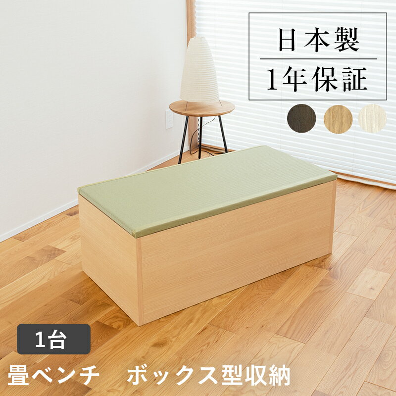 楽天市場】収納 ベンチ 畳 1畳の通販 楽天市場】収納 ベンチ 畳 1畳の通販