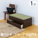 こうひん 畳ベンチ 引き出し 収納 畳 ベンチ 日本製 『プルーナ 引出付き』 1台 単品 選べる畳 幅100cm×奥行50cm×高さ38cm 椅子 畳椅子 二...