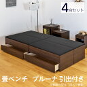 こうひん 畳ベンチ 引き出し 収納 畳 ベンチ 日本製 『プルーナ 引出付き』 4台セット 5%OFF 選べる畳 幅100cm×奥行50cm×高さ38cm 椅子...