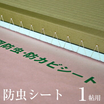 防虫・防ダニ・防カビシート 1帖用 日本製 畳 押入れ ウッドカーペットの下に 防虫紙 防虫シート 防ダニシート
