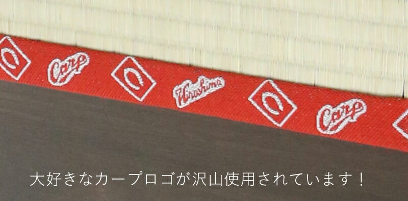 カープグッズ カープ畳 ユニット畳 1枚日本製2020年はカープ優勝だ！畳の上で応援しとるよ！皆んなで盛り上がりましょう！！勝て勝てカープ♪広島カープ 広島東洋カープ