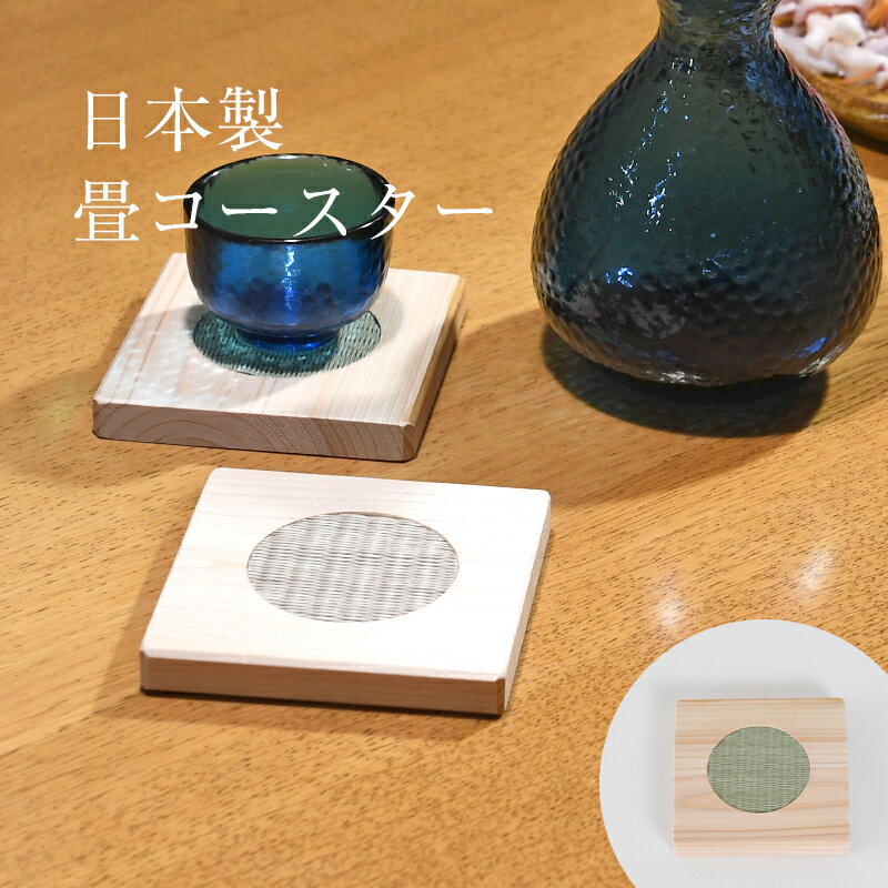 Rakuten - こうひん 国産ひのき×畳コースター 日本製 『ピアット 2色セット 8.5cm角 コースター』 オシャレ 使いやすい 色合い ギフトにも 使いやすい 色合い ギフトにも 旅館やホテル、レストランでも