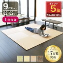 【ポイント5倍★6/4(水)20:00〜6/11(水)1:59限定】 こうひん 置き畳 畳 琉球畳 和紙 82cm×82cm 9枚 日本製 『プラス 和紙畳』 ...