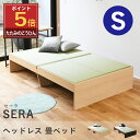 【ポイント5倍★6/4(水)20:00〜6/11(水)1:59限定】 こうひん 畳ベッド シングル ヘッドレス 日本製 『セーラ』 選べる畳 畳 ベッド 畳ベッ...