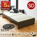 【ポイント5倍★6/4(水)20:00〜6/11(水)1:59限定】 こうひん 畳ベッド セミダブル ヘッドレス 日本製 『セーラ』 選べる畳 畳 ベッド 畳ベ...
