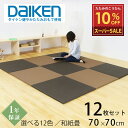 【スーパーSALE 10%OFF】 9/11(木)01:59迄 こうひん 置き畳 畳 琉球畳 和紙 70cm×70cm 12枚 日本製 『フィラ 70cm 和紙畳』 ダイケン 健やかたたみおもて 清流カラー ユニット畳 フローリング リビング 和室 新築 リフォーム diy リノベーション 国産 おすすめ