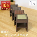 【スーパーSALE 10%OFF】 9/11(木)01:59迄 こうひん 畳椅子 畳 腰掛け 椅子 スツール 日本製 『セディア スクエア』 1台 単品 いす ...