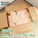 こうひん 日本製 端材 檜(ひのき) 約14kg/ケースひのきアロマ