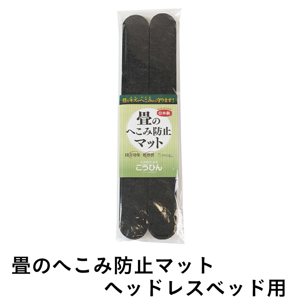 こうひん 日本製 『畳のへこみ防止マット』 ヘッドレスベッド用 約6cm × 50cm 4枚入り 畳のへこみ、傷防止にお使いください