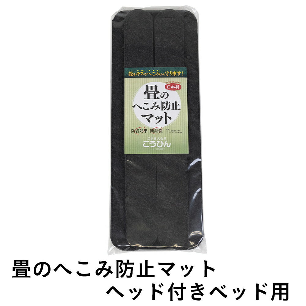 こうひん 日本製 畳のへこみ防止マット ヘッド付きベッド用 約18cm 50cm 2枚／約6cm 50cm 2枚 畳のへこみ 傷防止にお使いください