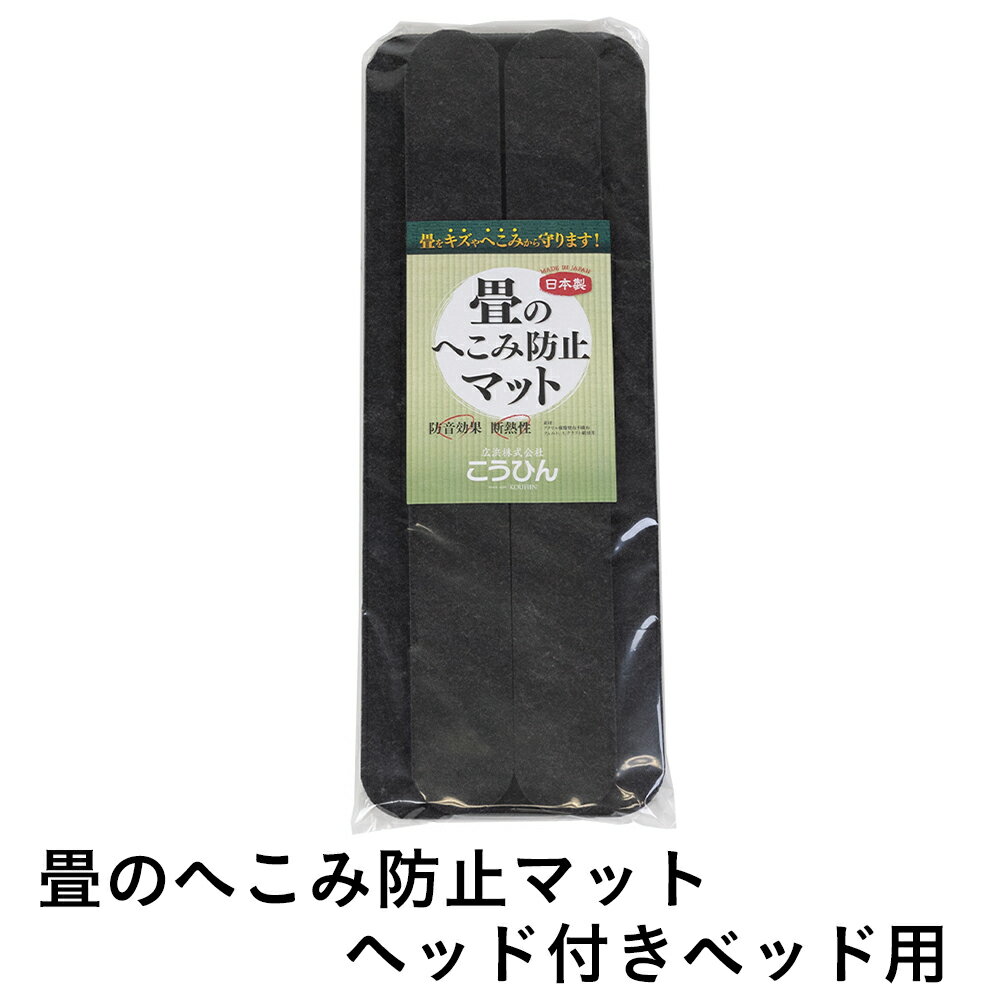 こうひん 日本製 『畳のへこみ防止マット』 ヘッド付きベッド用 約18cm × 50cm × 2枚／約6cm × 50cm × 2枚 畳のへこみ、傷防止にお使いください