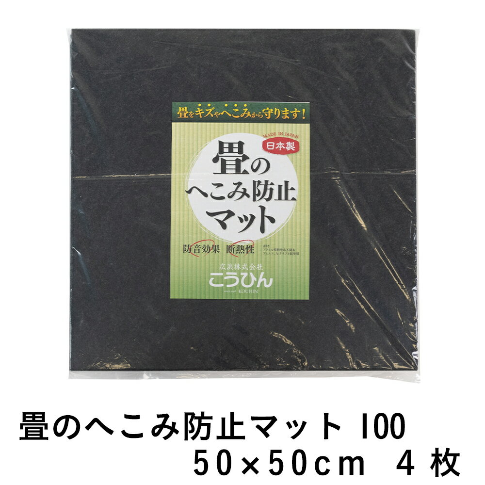 こうひん 日本製 畳のへこみ防止マット 約50cm 50cm 4枚入り 畳のへこみ 傷防止にお使いください