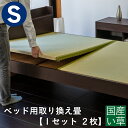 こうひん ベッド用畳 国産い草畳 シングル 畳のみ 日本製 『ベッド用取り換え畳』 畳 2枚タイプ 国産い草 縁付き畳 サイズオーダー 特注サイズ 交換 取り替...