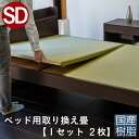 こうひん ベッド用畳 樹脂畳 セミダブル 畳のみ 日本製 『ベッド用取り換え畳』 畳 2枚タイプ 国産樹脂 セキスイ 美草 アースカラー 縁なし畳 サイズオーダー 特注サイズ 交換 取り替え ベッドの畳 畳ベッド用 ベッド用 国産 通販 おしゃれ おすすめ
