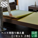 こうひん ベッド用畳 国産い草畳 セミシングル 畳のみ 日本製 『ベッド用取り換え畳』 畳 2枚タイプ 国産い草 縁付き畳 サイズオーダー 特注サイズ 交換 取...