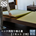 こうひん ベッド用畳 樹脂畳 セミシングル 畳のみ 日本製 『ベッド用取り換え畳』 畳 2枚タイプ 国産樹脂 セキスイ 美草 アースカラー 縁なし畳 サイズオーダー 特注サイズ 交換 取り替え ベッドの畳 畳ベッド用 ベッド用 国産 通販 おしゃれ おすすめ
