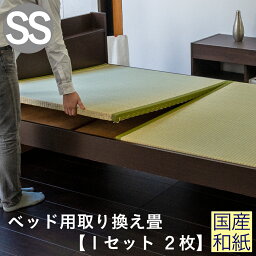 こうひん 日本製 ベッド用取り換え畳 サイズオーダー セミシングル 2枚タイプ 国産和紙製（ダイケン 健やかおもて） 選べる和モダンな4色 昔ながらの和室の畳と同じ引目織の縁付きタイプ 【畳のみ】