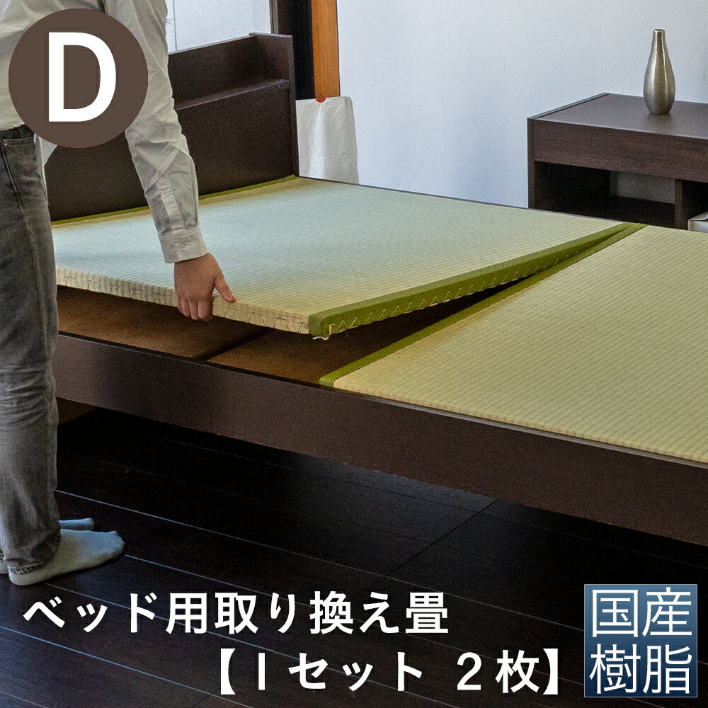 こうひん 日本製 ベッド用取り換え畳 サイズオーダー ダブル 2枚タイプ 国産樹脂製（セキスイ migusa アースカラー） 選べる個性的な4色 スタイリッシュな目積織の縁なしタイプ 