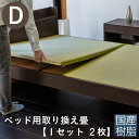 こうひん 日本製 ベッド用取り換え畳 サイズオーダー ダブル 2枚タイプ 国産樹脂製（セキスイ migusa アースカラー） 選べる個性的な4色 スタイリッシュな目積織の縁なしタイプ 【畳のみ】