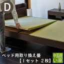 こうひん ベッド用畳 い草畳 ダブル 畳のみ 日本製 『ベッド用取り換え畳』 畳 2枚タイプ 中国産い草 縁付き畳 サイズオーダー 特注サイズ 交換 取り替え ...