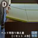 こうひん ベッド用畳 樹脂畳 ダブル 畳のみ 日本製 『ベッド用取り換え畳』 畳 4枚タイプ 国産樹脂 セキスイ 美草 アースカラー 縁なし畳 サイズオーダー ...