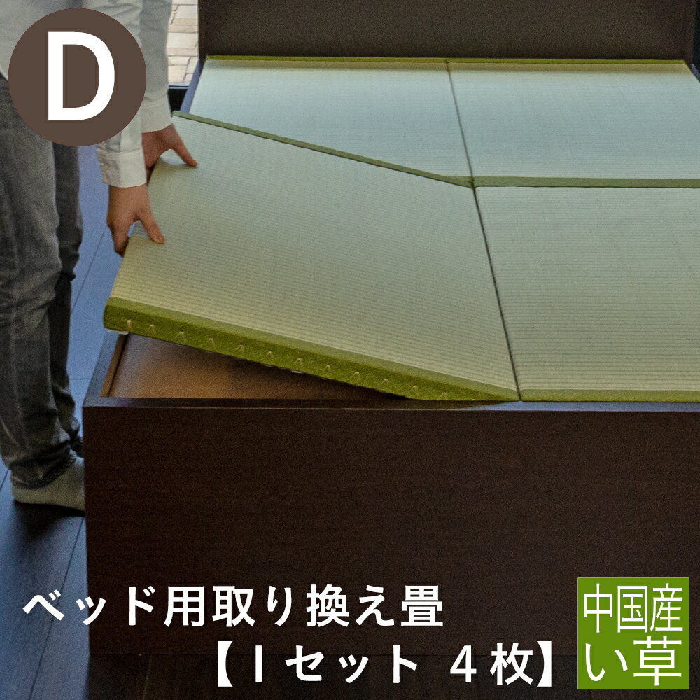 こうひん 日本製 ベッド用取り換え畳 サイズオーダー ダブル 4枚タイプ 中国産い草製 お求めやすいい草畳 昔ながらの和室の畳と同じ引目織の縁付きタイプ 