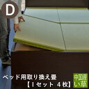 こうひん ベッド用畳 い草畳 ダブル 畳のみ 日本製 『ベッド用取り換え畳』 畳 4枚タイプ 中国産い草 縁付き畳 サイズオーダー 特注サイズ 交換 取り替え ...