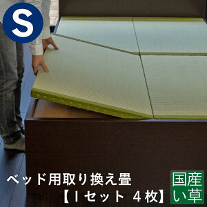 こうひん 日本製 ベッド用取り換え畳 サイズオーダー シングル 4枚タイプ 国産い草製 爽やかない草が薫る熊本県八代産の国産い草 昔ながらの和室の畳と同じ引目織の縁付きタイプ 【畳のみ】