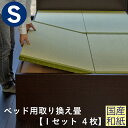 こうひん 日本製 ベッド用取り換え畳 サイズオーダー シングル 4枚タイプ 国産和紙製（ダイケン 健やかおもて） 選べる和モダンな4色 昔ながらの和室の畳と同じ引目織の縁付きタイプ 【畳のみ】
