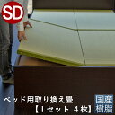 こうひん ベッド用畳 樹脂畳 セミダブル 畳のみ 日本製 『ベッド用取り換え畳』 畳 4枚タイプ 国産樹脂 セキスイ 美草 アースカラー 縁なし畳 サイズオーダー 特注サイズ 交換 取り替え ベッドの畳 畳ベッド用 ベッド用 国産 通販 おしゃれ おすすめ