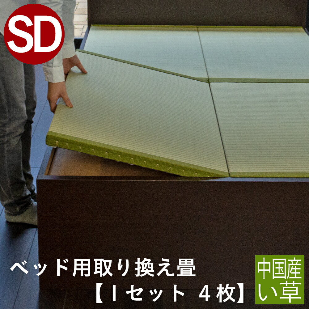 こうひん 日本製 ベッド用取り換え畳 サイズオーダー セミダブル 4枚タイプ 中国産い草製 お求めやすいい草畳 昔ながらの和室の畳と同じ引目織の縁付きタイプ 