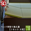 こうひん ベッド用畳 い草畳 セミダブル 畳のみ 日本製 『ベッド用取り換え畳』 畳 4枚タイプ 中国産い草 縁付き畳 サイズオーダー 特注サイズ 交換 取り替...