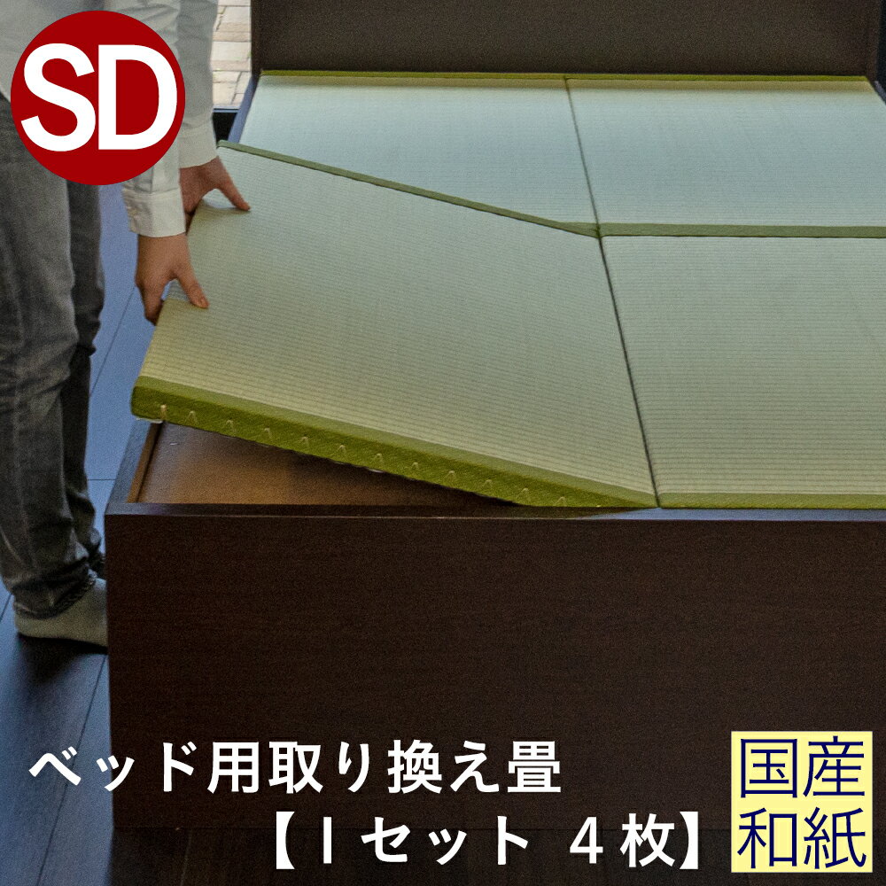 こうひん 日本製 ベッド用取り換え畳 サイズオーダー セミダブル 4枚タイプ 国産和紙製（ダイケン 健やかおもて） 選べる和モダンな4色 昔ながらの和室の畳と同じ引目織の縁付きタイプ 【畳のみ】