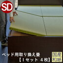 こうひん ベッド用畳 和紙畳 セミダブル 畳のみ 日本製 『ベッド用取り換え畳』 畳 4枚タイプ 国産和紙 ダイケン 健やかたたみおもて 縁付き畳 サイズオーダー 特注サイズ 交換 取り替え ベッドの畳 畳ベッド用 ベッド用 国産 通販 おすすめ