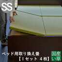 こうひん ベッド用畳 国産い草畳 セミシングル 畳のみ 日本製 『ベッド用取り換え畳』 畳 4枚タイプ 国産い草 縁付き畳 サイズオーダー 特注サイズ 交換 取...