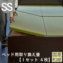 こうひん ベッド用畳 和紙畳 セミシングル 畳のみ 日本製 『ベッド用取り換え畳』 畳 4枚タイプ 国産和紙 ダイケン 健やかたたみおもて 縁付き畳 サイズオー...