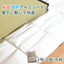 こうひん 遮熱シート アルミシート 丈夫 日本製 『保温 遮熱アルミシート 1帖 2帖 6帖』 約1m×2m 遮熱 断熱 畳 畳の下 壁 外壁 防災 天井 屋根 室外機 車内 車用 建築 建材 新築 リフォーム diy リノベーション おすすめ