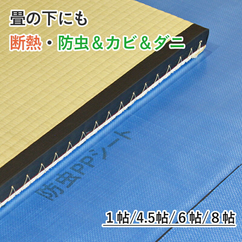 こうひん 防虫 防ダニ 防カビ マット 日本製 『断熱・防虫・防ダニ・防カビマット 半帖 1帖 4.5帖 6帖 8帖』 約90cm×90cm和室 畳下 畳の下 クッションフロア フローリング 押し入れ カーペット ラグ カビ対策 ダニ対策 リフォーム diy リノベーション おすすめ