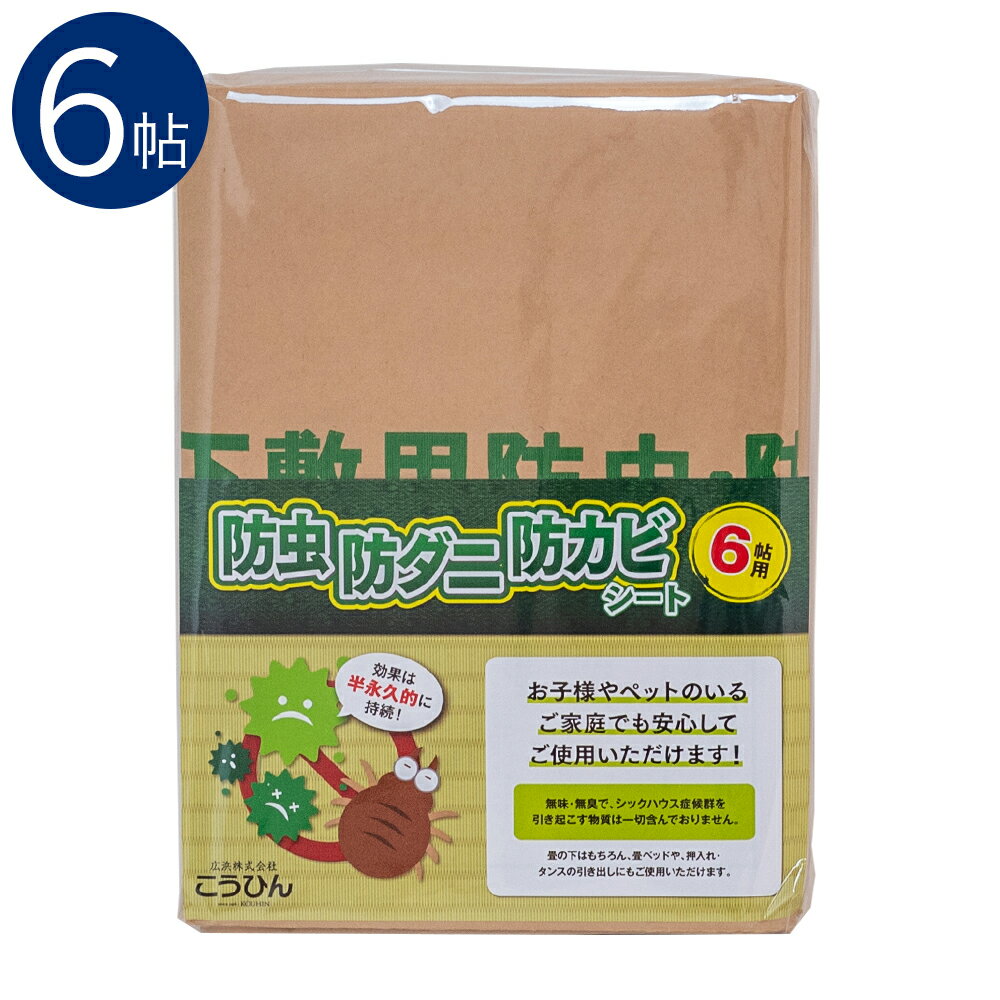 こうひん 日本製 防虫・防ダニ・防カビシート 6帖用 サイズ：約100×380cm×3枚入り