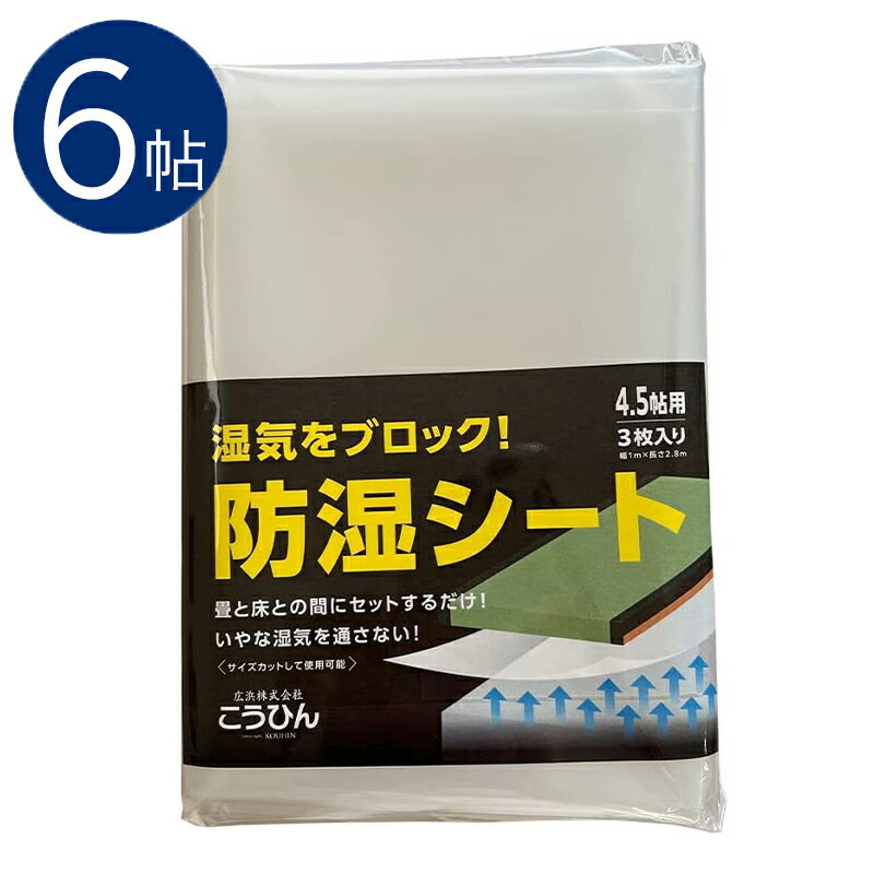 こうひん 日本製防湿シート 約3.8m×1.0m 3枚入り（6帖用） 防虫紙 防虫シート 防ダニシー ...