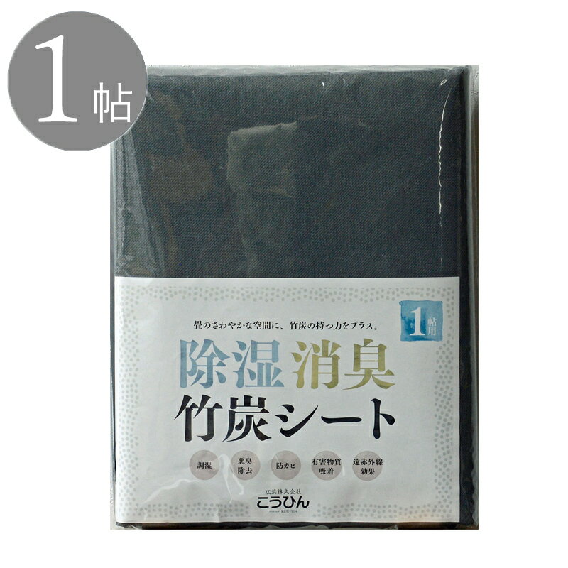 こうひん 日本製 除湿・消臭・竹炭シート 1帖用 サイズ：約100×200cm×1枚入り その1