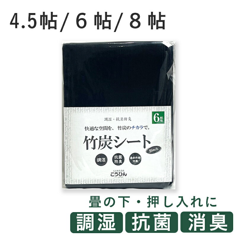 こうひん 『調湿・抗菌・防臭・竹�