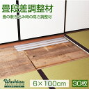 こうひん 日本製 畳段差調整材サイズ約6cm×100cm×厚さ1.7mm30枚入りつまづき防止にも